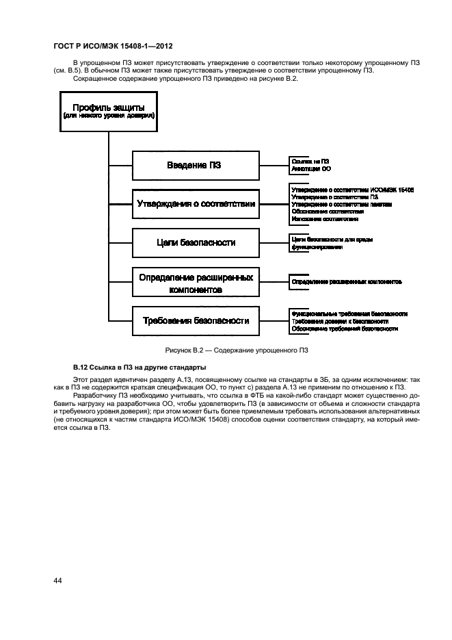 ГОСТ Р ИСО/МЭК 15408-1-2012,  49.