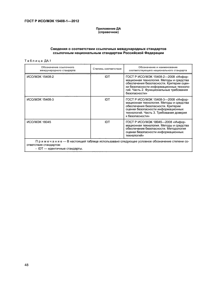 ГОСТ Р ИСО/МЭК 15408-1-2012,  53.