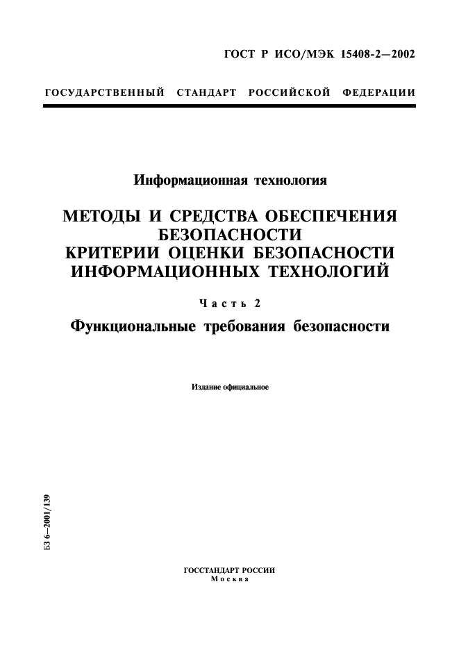 ГОСТ Р ИСО/МЭК 15408-2-2002,  1.