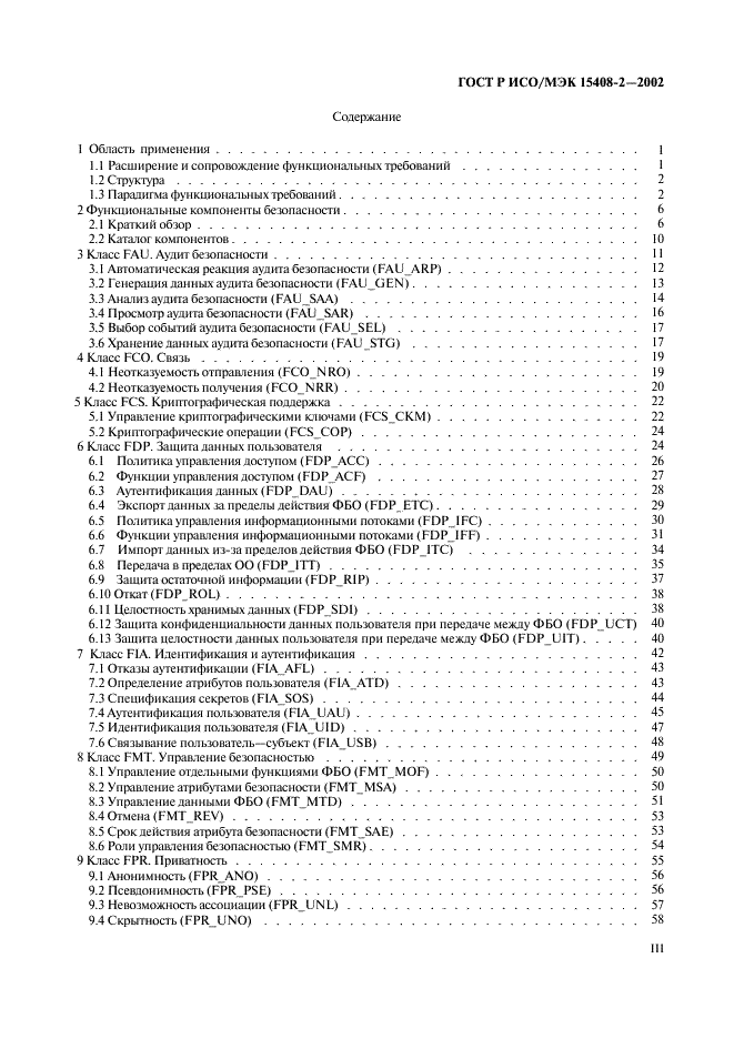 ГОСТ Р ИСО/МЭК 15408-2-2002,  3.