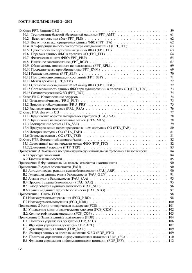 ГОСТ Р ИСО/МЭК 15408-2-2002,  4.