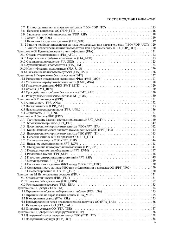 ГОСТ Р ИСО/МЭК 15408-2-2002,  5.