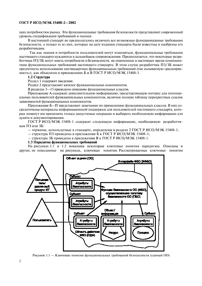 ГОСТ Р ИСО/МЭК 15408-2-2002,  8.