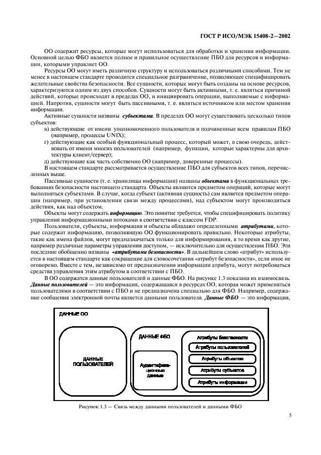 ГОСТ Р ИСО/МЭК 15408-2-2002,  11.