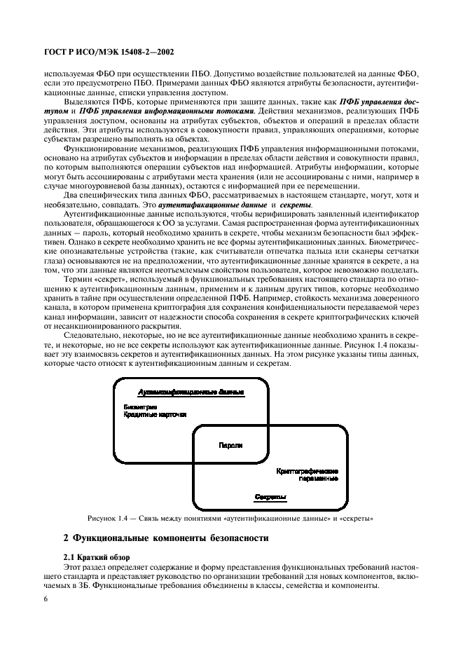 ГОСТ Р ИСО/МЭК 15408-2-2002,  12.