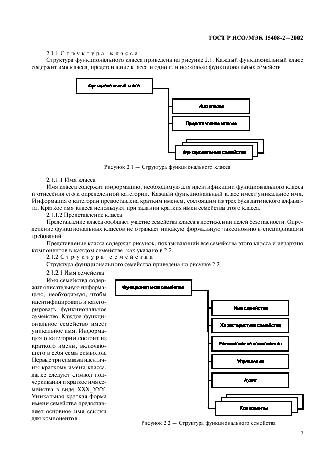 ГОСТ Р ИСО/МЭК 15408-2-2002,  13.