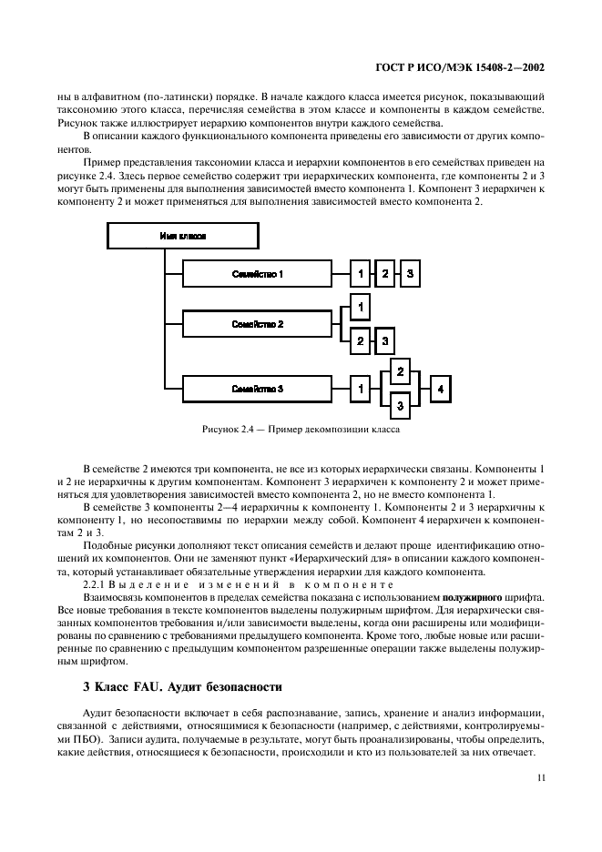 ГОСТ Р ИСО/МЭК 15408-2-2002,  17.