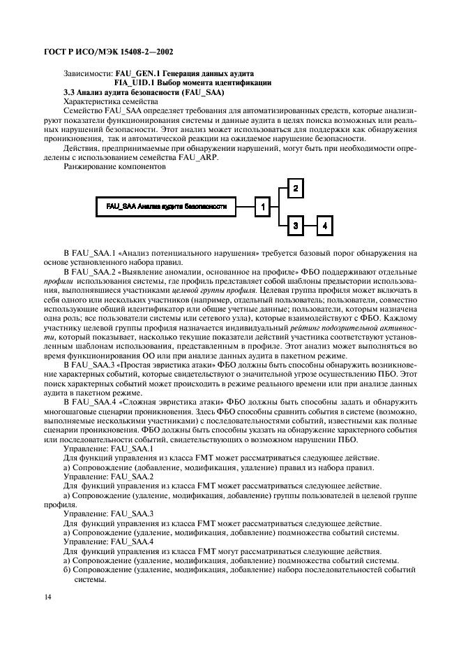 ГОСТ Р ИСО/МЭК 15408-2-2002,  20.