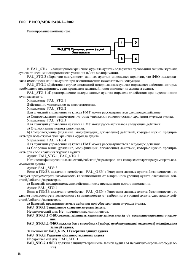 ГОСТ Р ИСО/МЭК 15408-2-2002,  24.