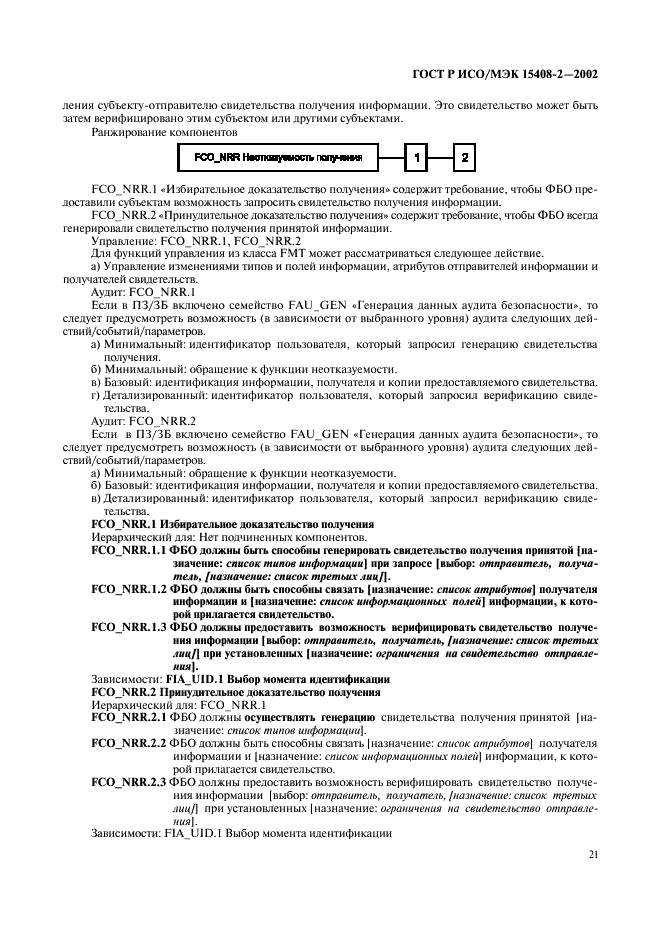 ГОСТ Р ИСО/МЭК 15408-2-2002,  27.