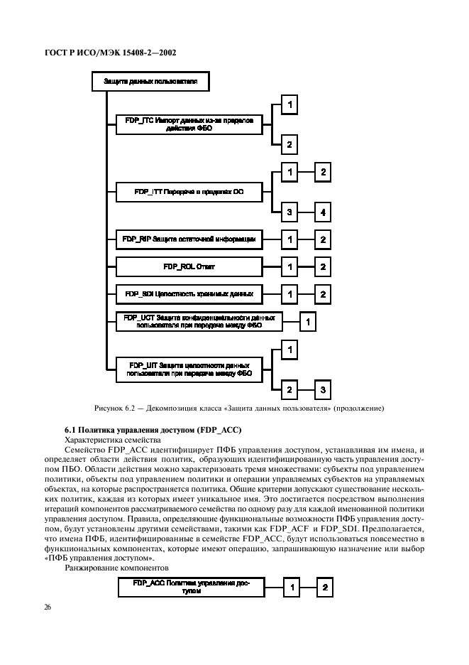 ГОСТ Р ИСО/МЭК 15408-2-2002,  32.