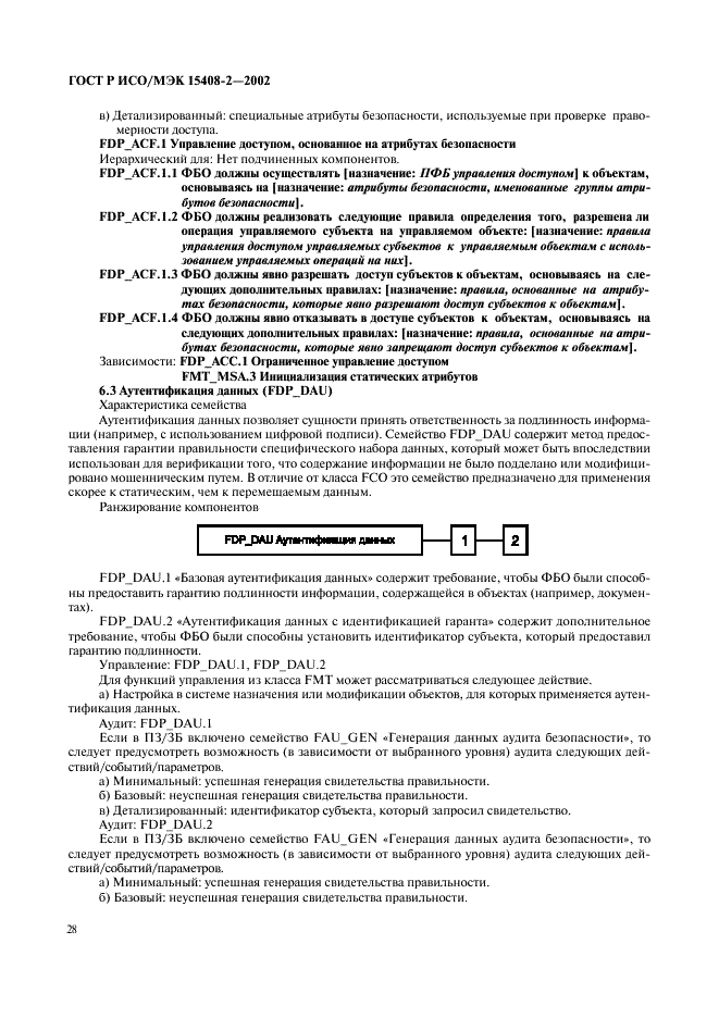 ГОСТ Р ИСО/МЭК 15408-2-2002,  34.