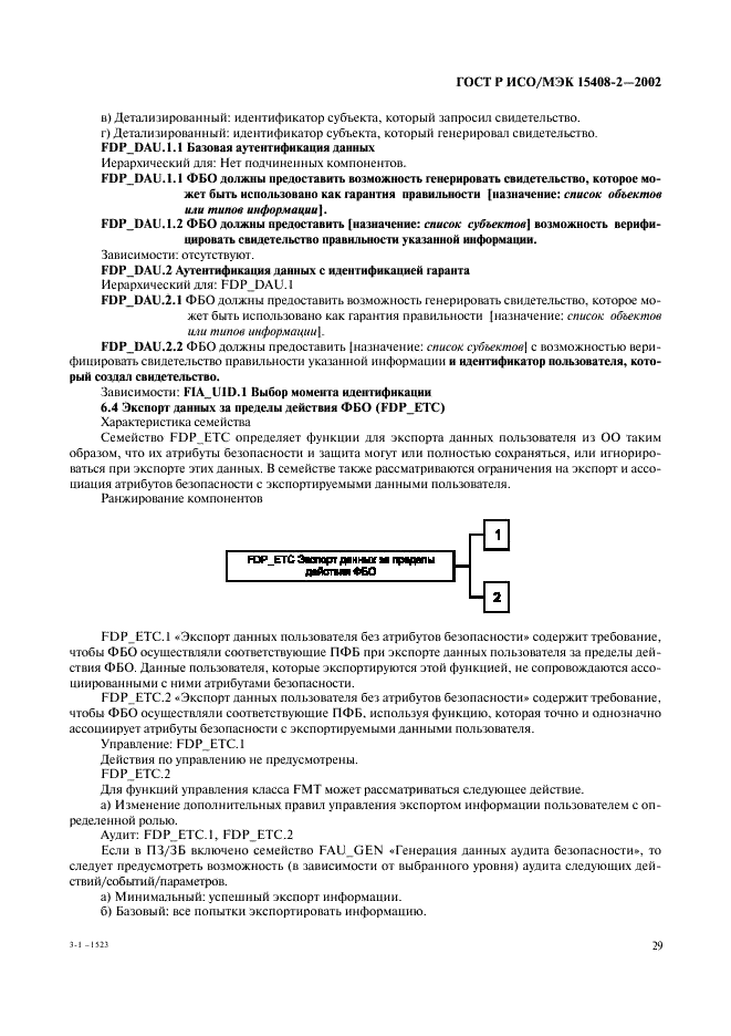 ГОСТ Р ИСО/МЭК 15408-2-2002,  35.