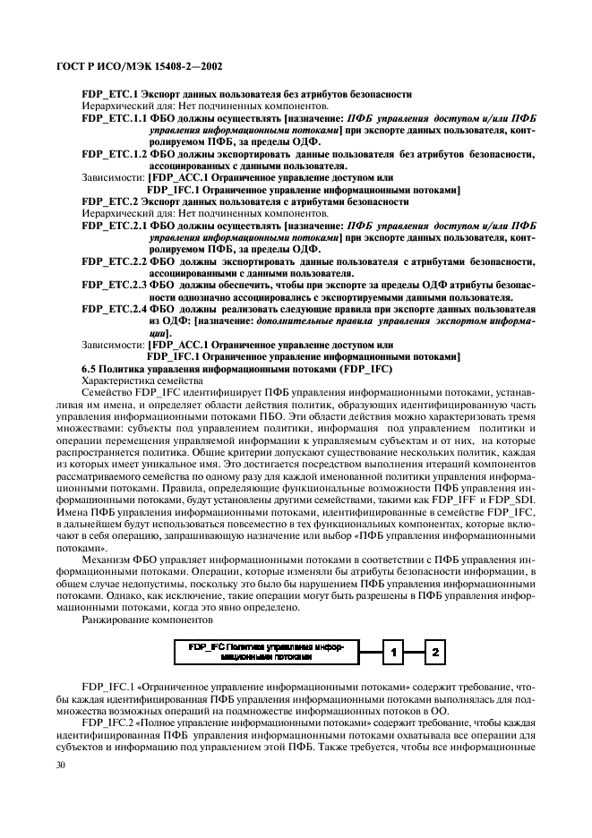 ГОСТ Р ИСО/МЭК 15408-2-2002,  36.