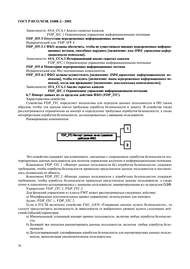 ГОСТ Р ИСО/МЭК 15408-2-2002,  40.