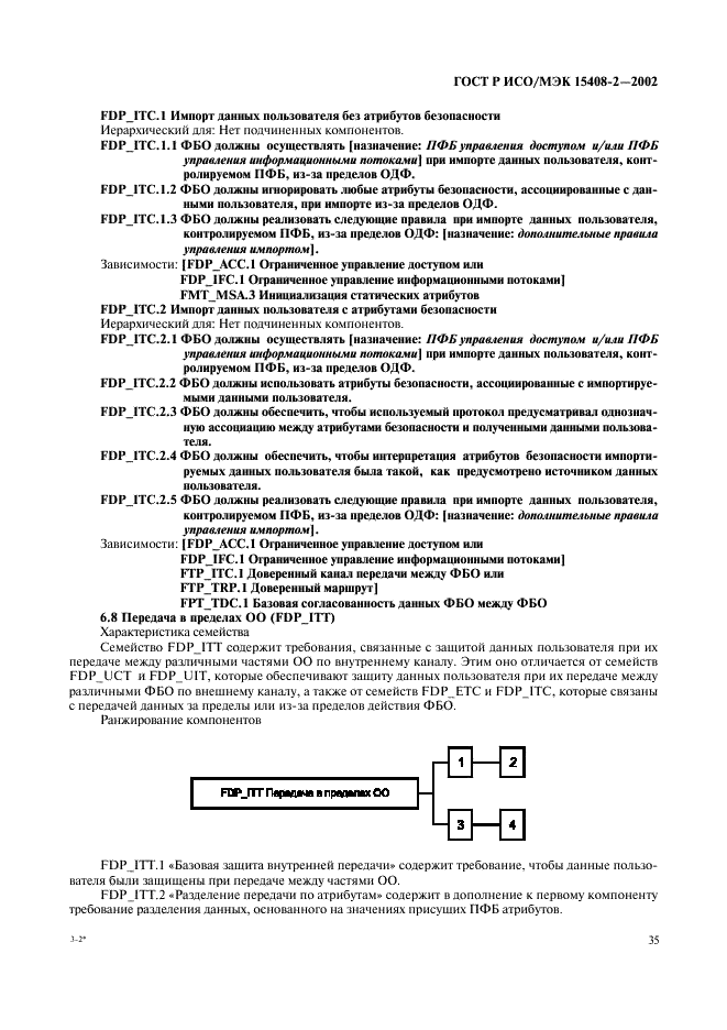 ГОСТ Р ИСО/МЭК 15408-2-2002,  41.