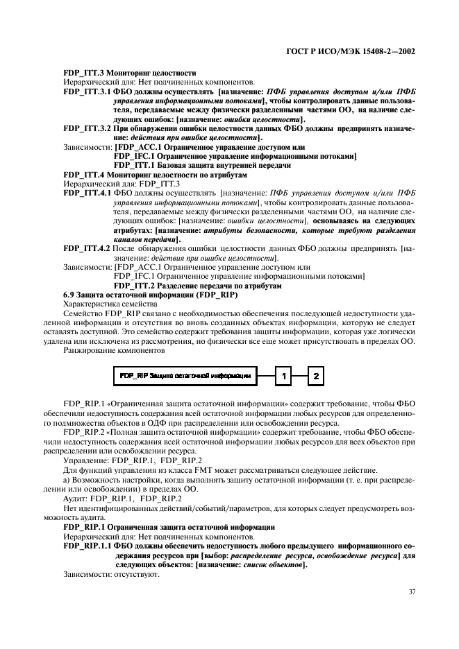ГОСТ Р ИСО/МЭК 15408-2-2002,  43.