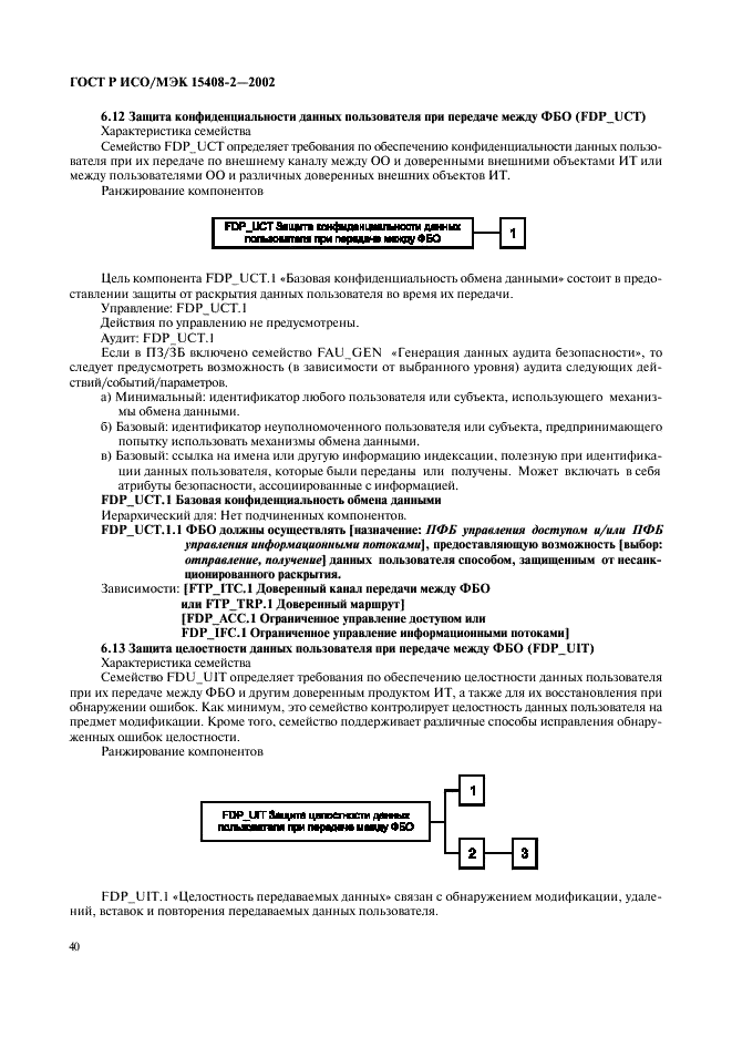 ГОСТ Р ИСО/МЭК 15408-2-2002,  46.