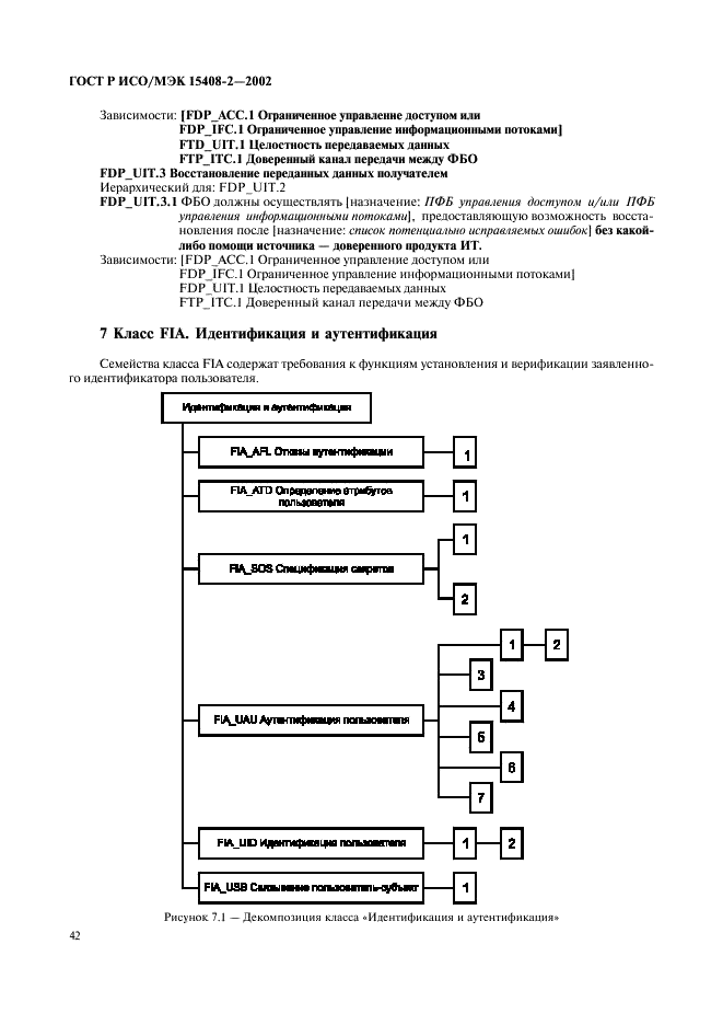 ГОСТ Р ИСО/МЭК 15408-2-2002,  48.