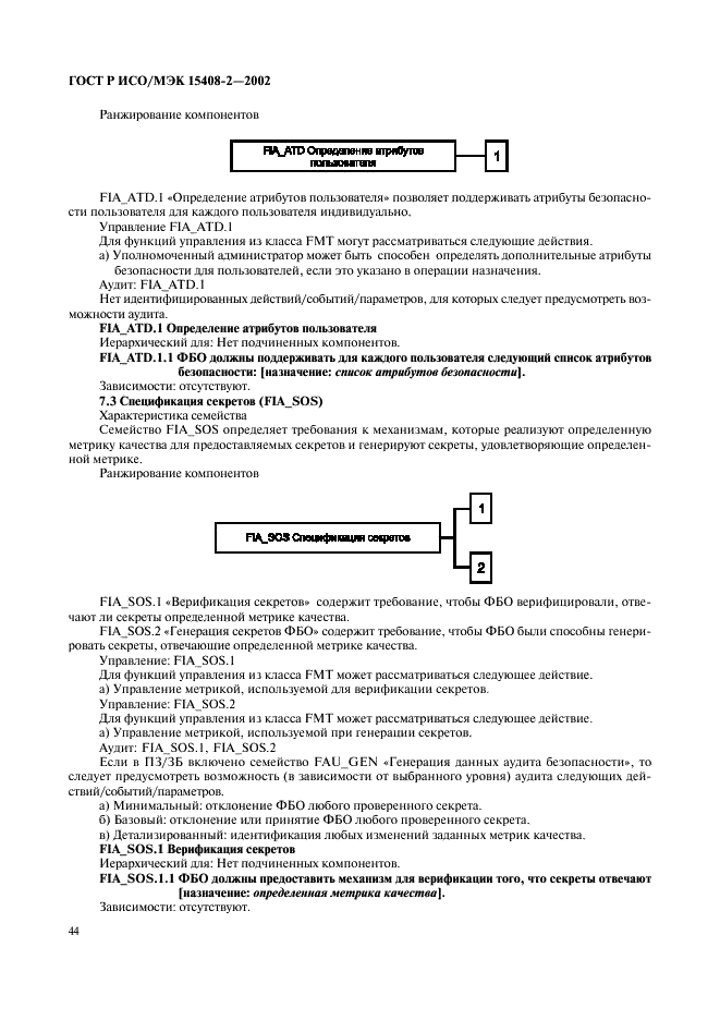 ГОСТ Р ИСО/МЭК 15408-2-2002,  50.