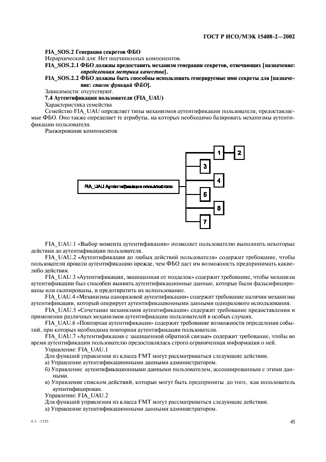 ГОСТ Р ИСО/МЭК 15408-2-2002,  51.