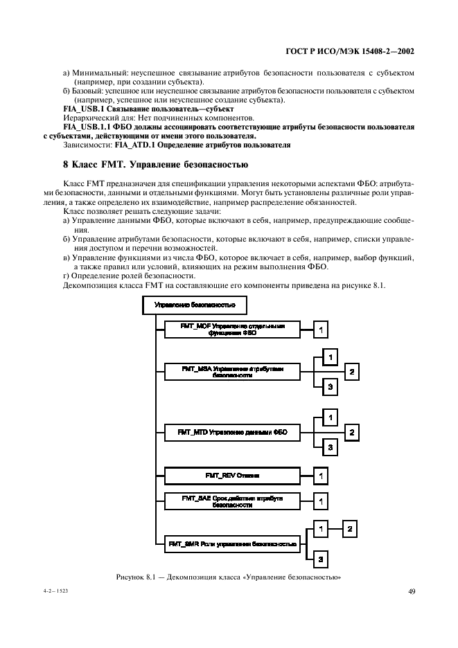 ГОСТ Р ИСО/МЭК 15408-2-2002,  55.