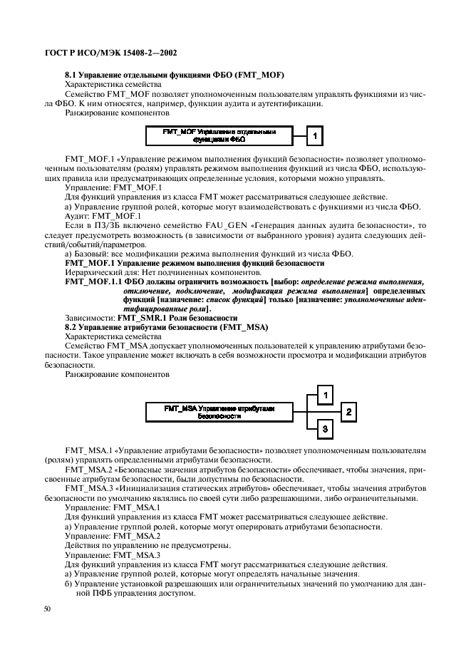 ГОСТ Р ИСО/МЭК 15408-2-2002,  56.