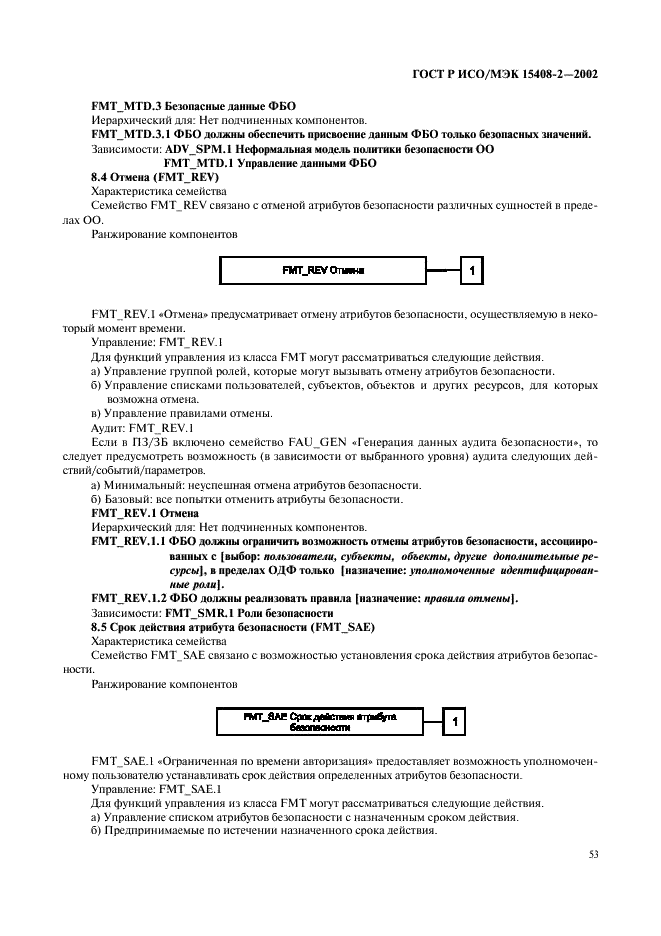 ГОСТ Р ИСО/МЭК 15408-2-2002,  59.
