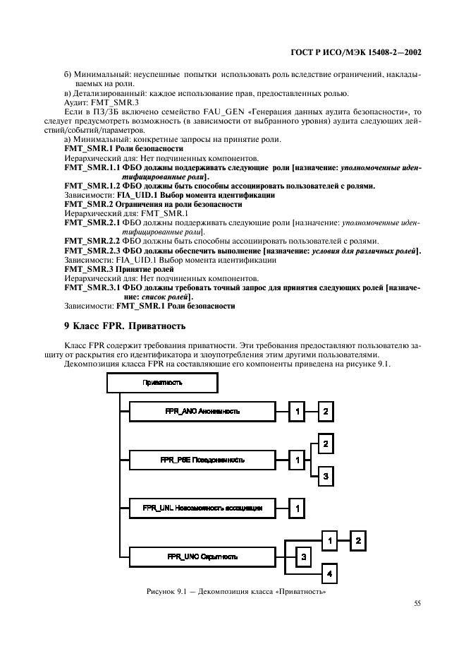 ГОСТ Р ИСО/МЭК 15408-2-2002,  61.