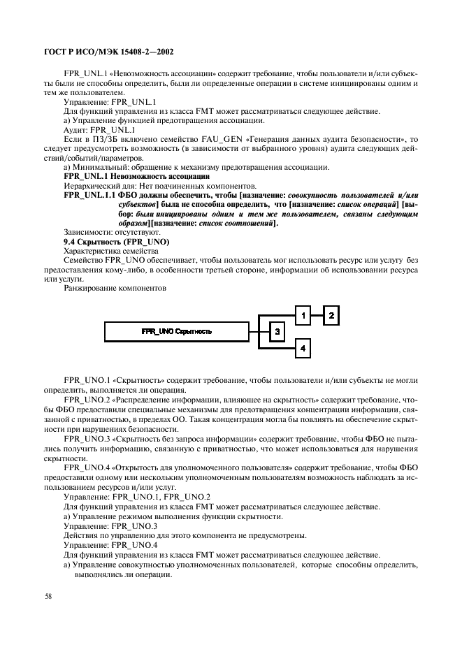 ГОСТ Р ИСО/МЭК 15408-2-2002,  64.