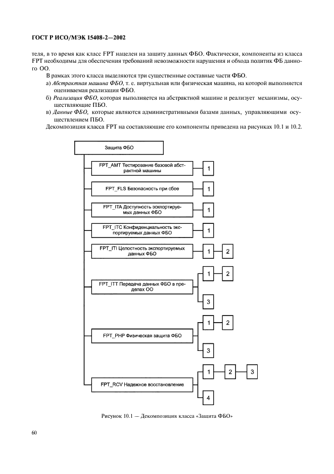 ГОСТ Р ИСО/МЭК 15408-2-2002,  66.
