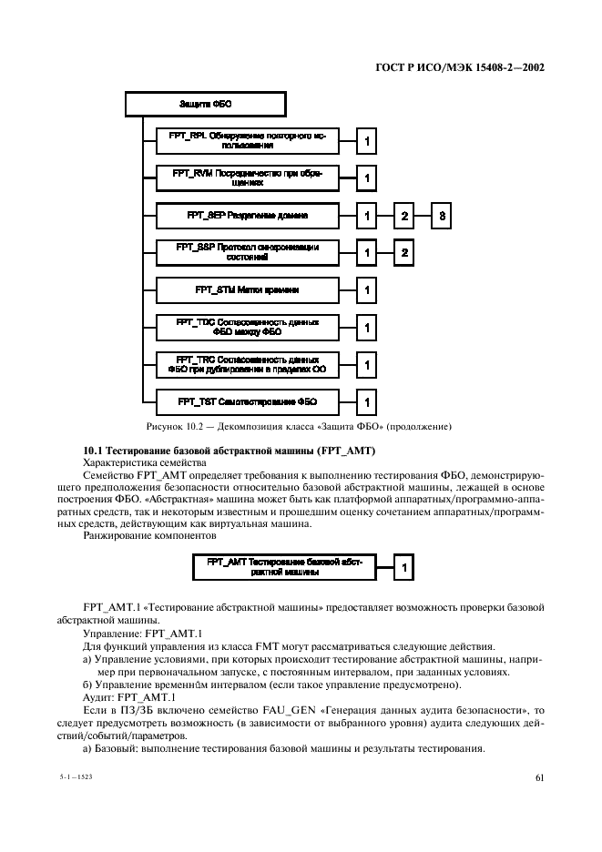 ГОСТ Р ИСО/МЭК 15408-2-2002,  67.