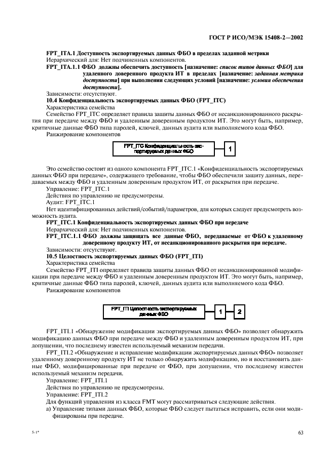 ГОСТ Р ИСО/МЭК 15408-2-2002,  69.