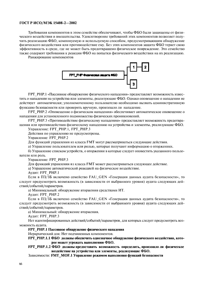 ГОСТ Р ИСО/МЭК 15408-2-2002,  72.