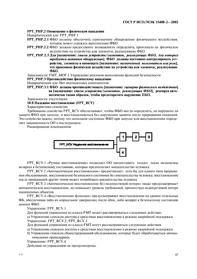 ГОСТ Р ИСО/МЭК 15408-2-2002,  73.