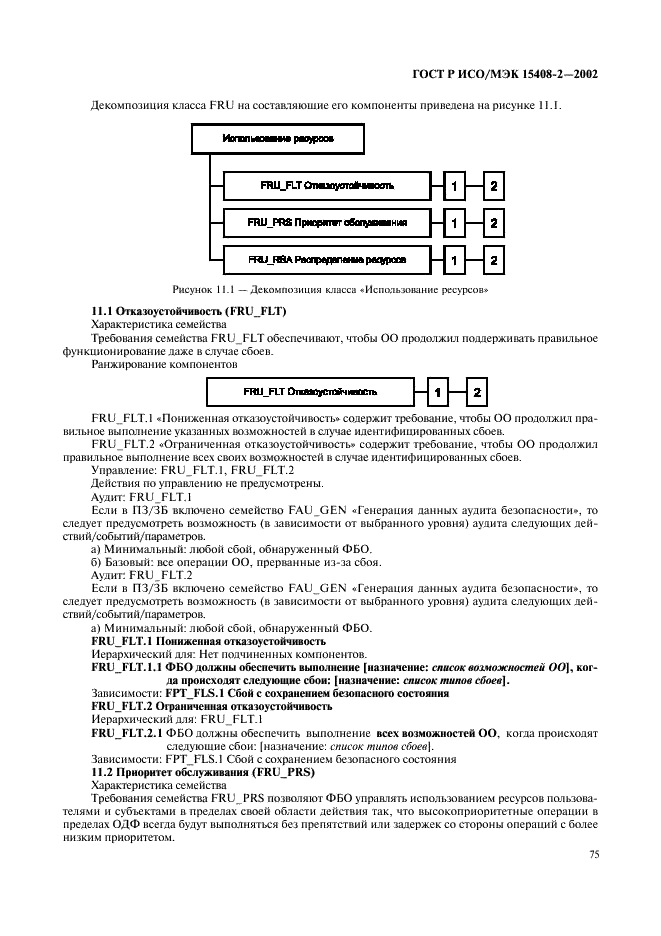 ГОСТ Р ИСО/МЭК 15408-2-2002,  81.