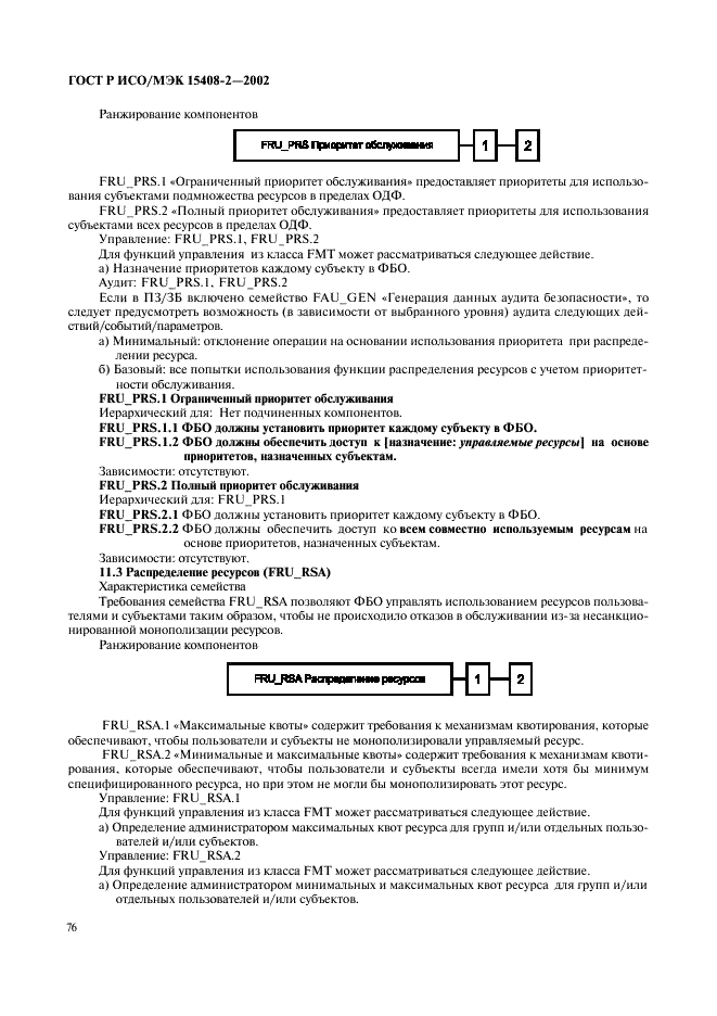 ГОСТ Р ИСО/МЭК 15408-2-2002,  82.