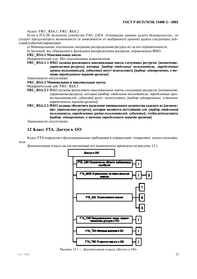 ГОСТ Р ИСО/МЭК 15408-2-2002,  83.