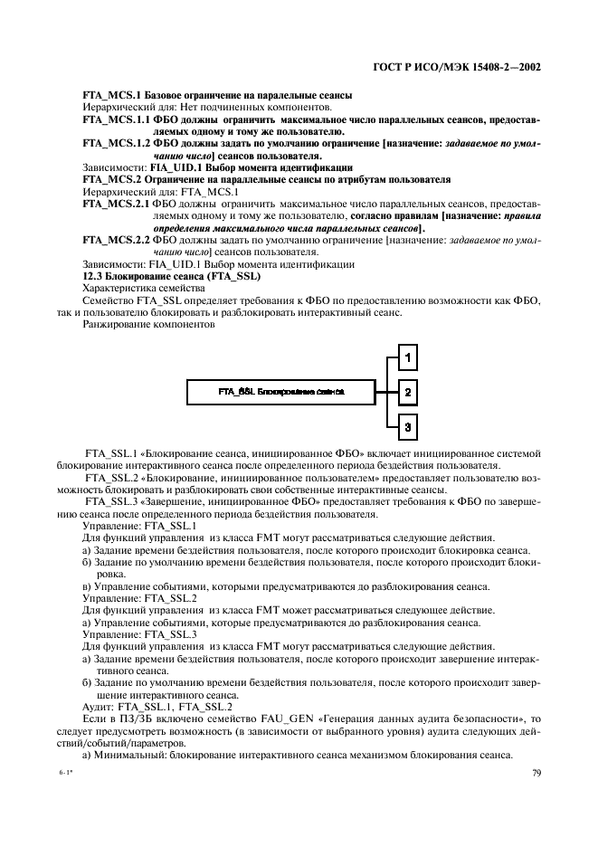 ГОСТ Р ИСО/МЭК 15408-2-2002,  85.