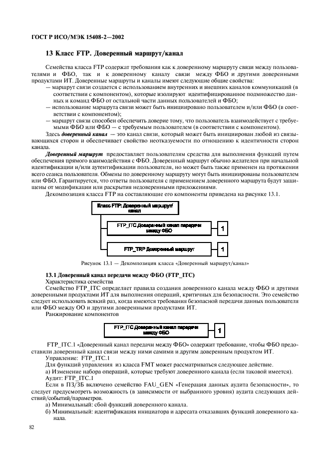 ГОСТ Р ИСО/МЭК 15408-2-2002,  88.