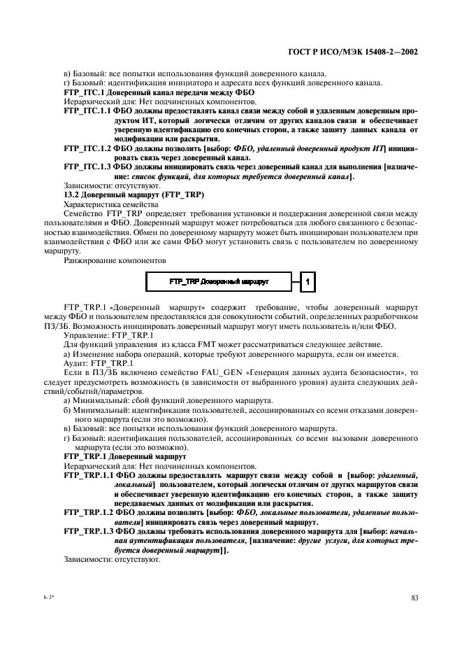 ГОСТ Р ИСО/МЭК 15408-2-2002,  89.