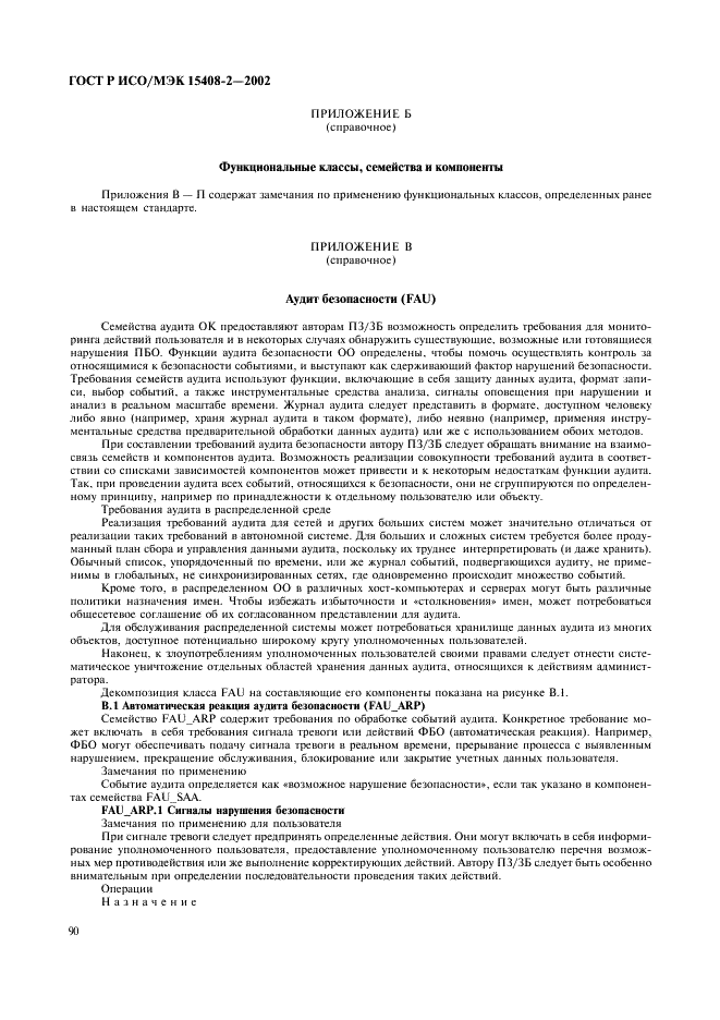 ГОСТ Р ИСО/МЭК 15408-2-2002,  96.