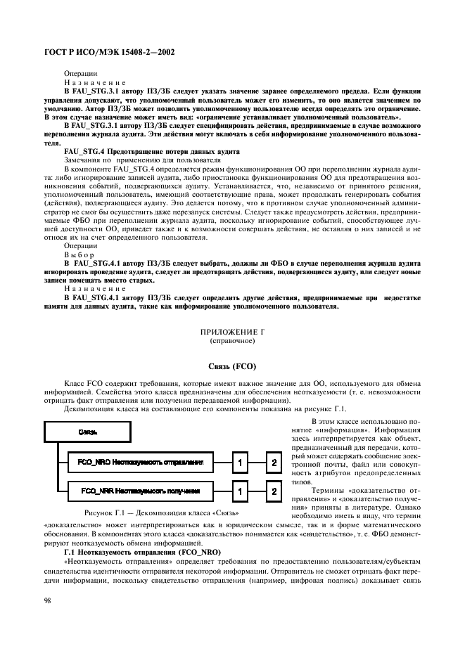 ГОСТ Р ИСО/МЭК 15408-2-2002,  104.