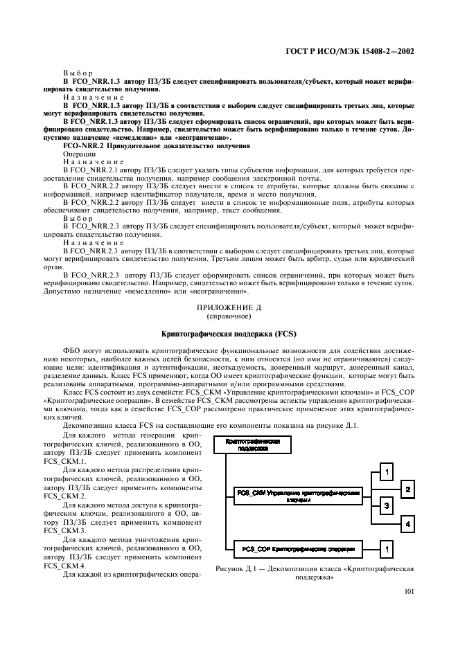 ГОСТ Р ИСО/МЭК 15408-2-2002,  107.