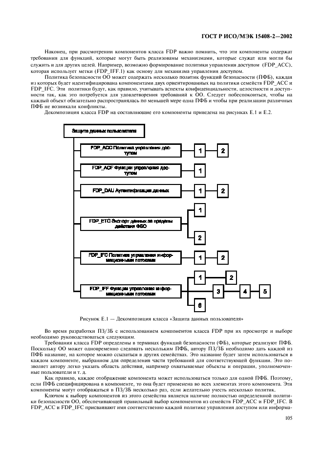 ГОСТ Р ИСО/МЭК 15408-2-2002,  111.