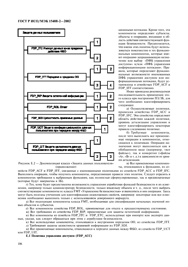 ГОСТ Р ИСО/МЭК 15408-2-2002,  112.