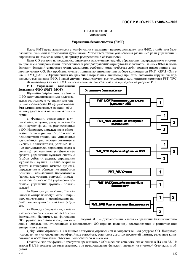 ГОСТ Р ИСО/МЭК 15408-2-2002,  133.