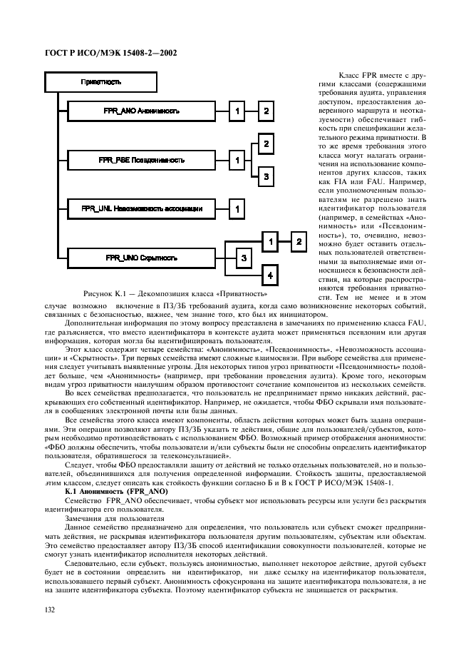 ГОСТ Р ИСО/МЭК 15408-2-2002,  138.