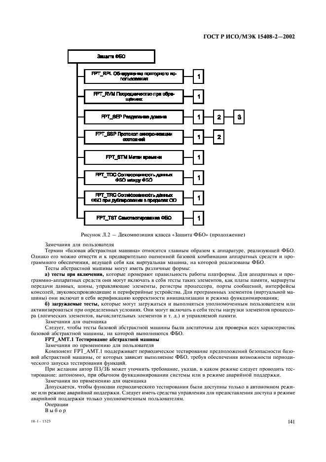 ГОСТ Р ИСО/МЭК 15408-2-2002,  147.