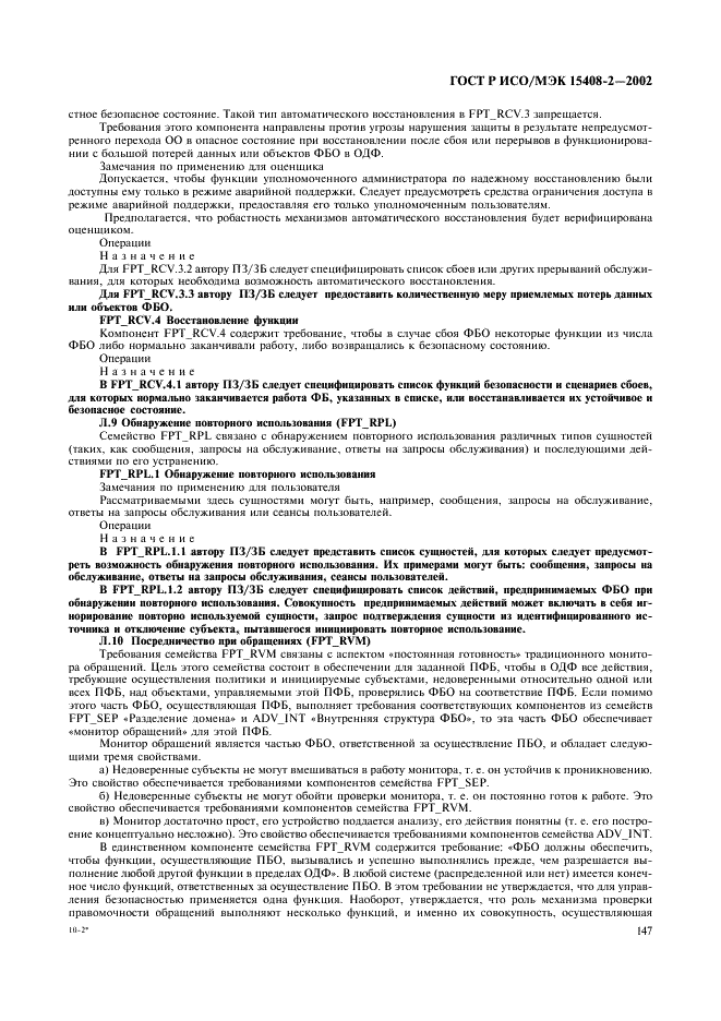 ГОСТ Р ИСО/МЭК 15408-2-2002,  153.